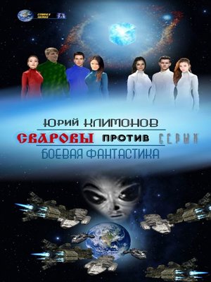 cover image of Сваровы против серых